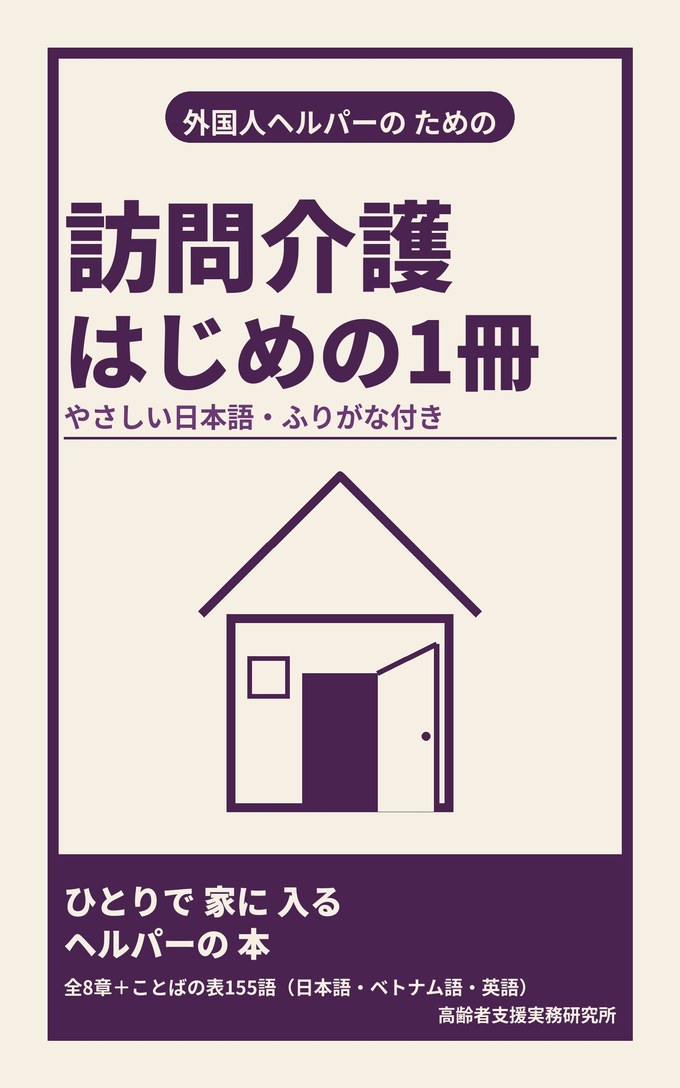 『外国人ヘルパーのための 訪問介護 はじめの1冊』の表紙。やさしい日本語・ふりがな付き。